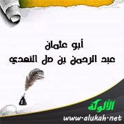 أبو عثمان عبد الرحمن بن مل النهدي