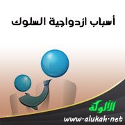 أسباب ازدواجية السلوك