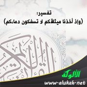 تفسير: (وإذ أخذنا ميثاقكم لا تسفكون دماءكم)