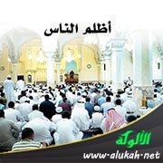 أظلم الناس (خطبة)
