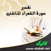 تفسير سورة الشعراء للناشئين (الآيات 61 - 136)