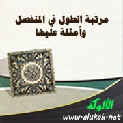 مرتبة الطول في المنفصل وأمثلة عليها