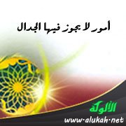 أمور لا يجوز فيها الجدال