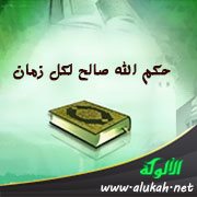 حكم الله صالح لكل زمان