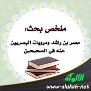 ملخص بحث: معمر بن راشد ومرويات البصريين عنه في الصحيحين