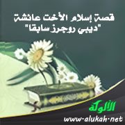 قصة إسلام الأخت عائشة "ديبي روجرز سابقا"