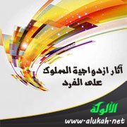 آثار ازدواجية السلوك على الفرد