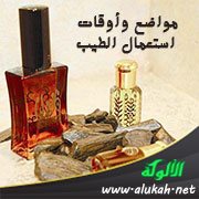 مواضع وأوقات استعمال الطيب