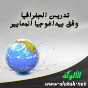 تدريس الجغرافيا وفق بيداغوجيا المعايير