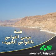 قصة الغواص الشهيد (عيسى العوام)