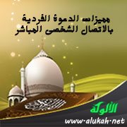 مميزات الدعوة الفردية بالاتصال الشخصي المباشر