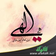 إلهي أنت للمحزون أنس (قصيدة)