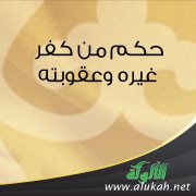 حكم من كفر غيره وعقوبته