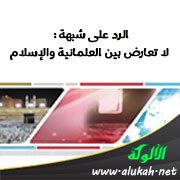 الرد على شبهة: لا تعارض بين العلمانية والإسلام