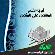 أوجه تقدم المنفصل على المتصل