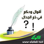 أقوال وحكم في ذم الجدال