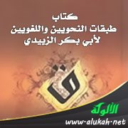 كتاب طبقات النحويين واللغويين لأبي بكر الزبيدي