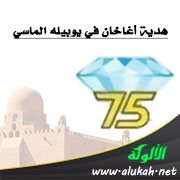 هدية أغاخان في يوبيله الماسي
