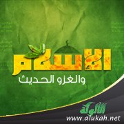 الإسلام والغزو الحديث