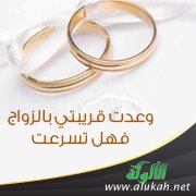 وعدت قريبتي بالزواج، فهل تسرعت؟