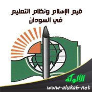 قيم الإسلام ونظام التعليم في السودان