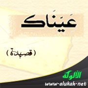 عيناك (قصيدة)