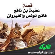 قصة عقبة بن نافع فاتح تونس والقيروان