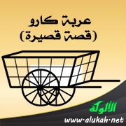 عربة كارو (قصة قصيرة)