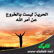 الحرية ليست بالخروج عن أمر الله