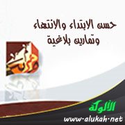 حسن الابتداء والانتهاء، وتمارين بلاغية