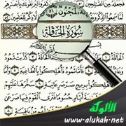 ما فسره الإمام الزركشي من سورة الحاقة
