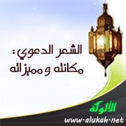 الشعر الدعوي: مكانته ومميزاته