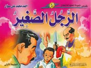 الرجل الصغير