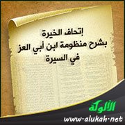 إتحاف الخيرة بشرح منظومة ابن أبي العز في السيرة (32)