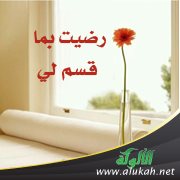 رضيت بما قسم لي (قصة)
