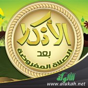 من أذكار الصلاة