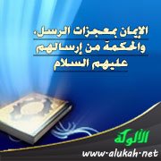 الإيمان بمعجزات الرسل، والحكمة من إرسالهم عليهم السلام