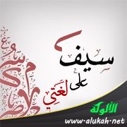 سيف على لغتي (قصيدة)