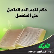 حكم تقدم المد المتصل على المنفصل