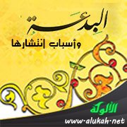 البدع وأسباب انتشارها