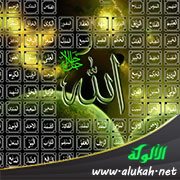 أسماء الله الحسنى (2)(خطبة)