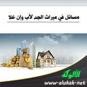 مسائل في ميراث الجد لأب وإن علا