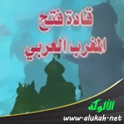 قصة قادة فتح المغرب العربي وصور من حضارة المغرب الإسلامية