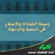 وسيلة المناداة والإسماع في الحسبة والدعوة