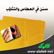 سنن في العطاس والتثاؤب