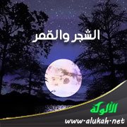 الشجر والقمر (قصة قصيرة)