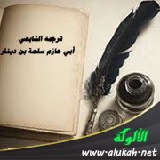 ترجمة التابعي أبي حازم سلمة بن دينار