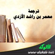 ترجمة معمر بن راشد الأزدي
