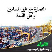 التجارة مع غير المسلمين وأهل الذمة