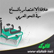 علاقة الاختصار بالسماع في النحو العربي